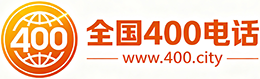 宣城400电话